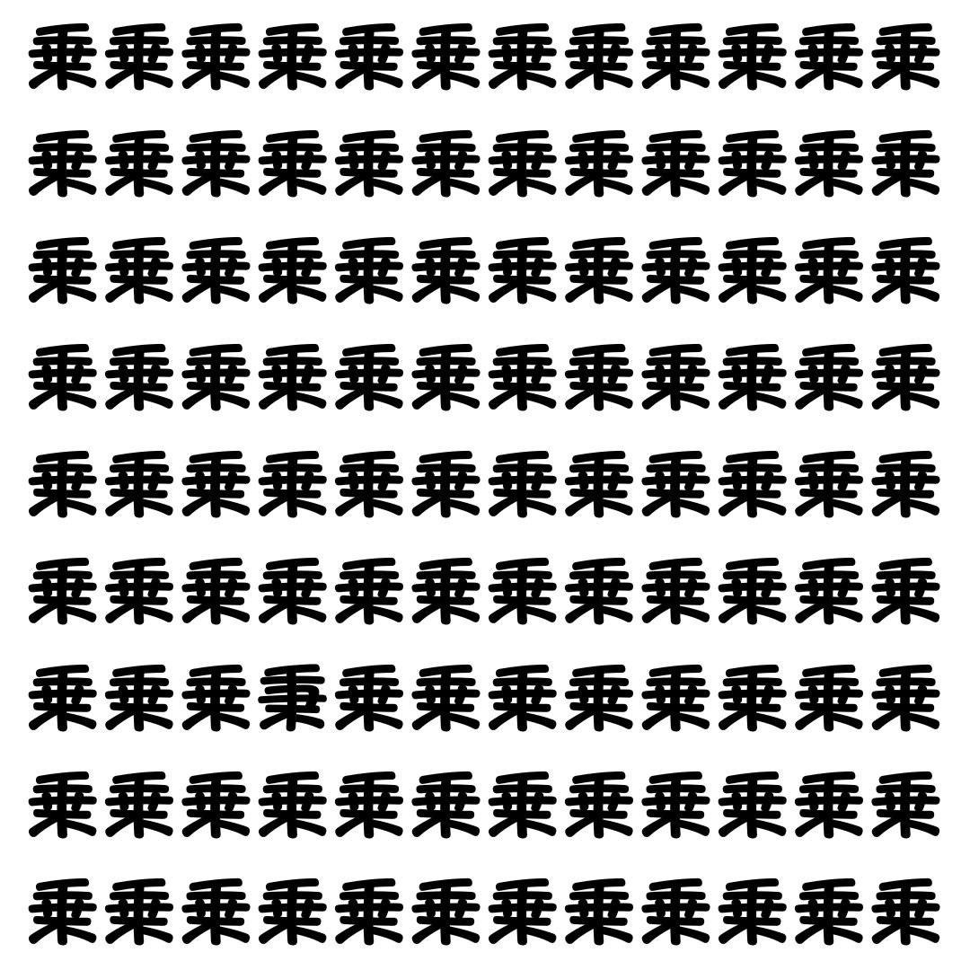 【漢字探し】ずらっと並んだ「乗」の中にまぎれた別の漢字一文字は？