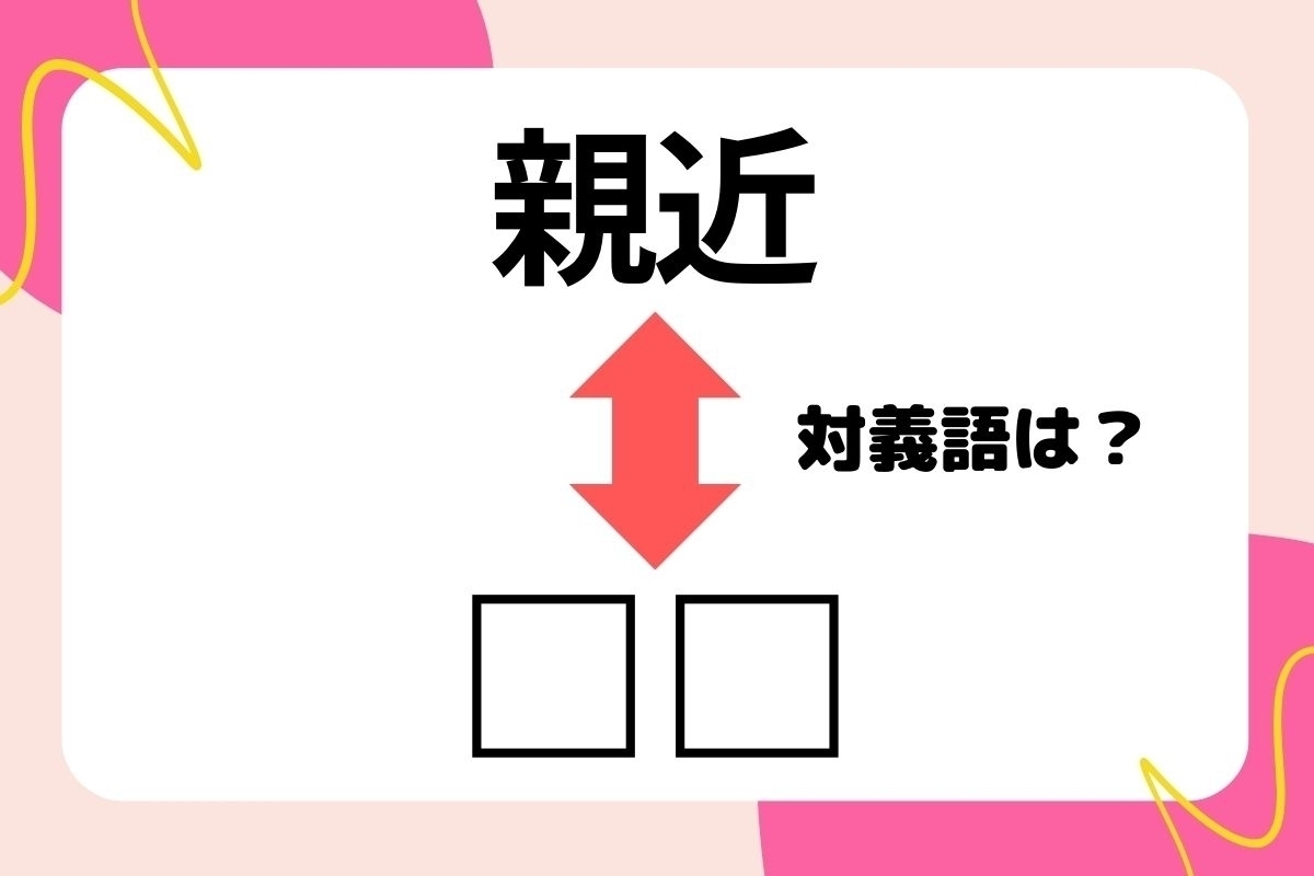 【対義語クイズ】反対の意味を持つ言葉わかりますか？＜Vol.133＞