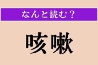 【難読漢字】「咳嗽」正しい読み方は？ 咳き込むこと、「が○○う」と読みます
