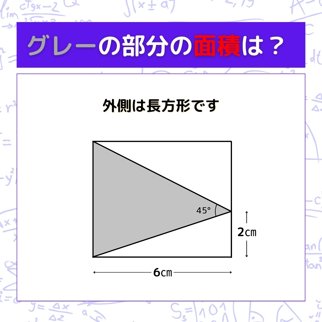 【図形問題】グレーの部分の面積を求めよ！＜Vol.329＞