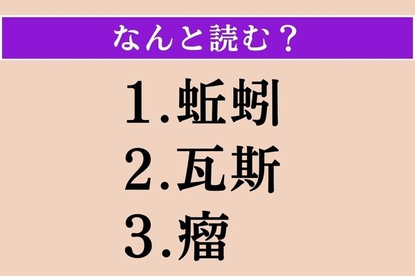 【難読漢字】「蚯蚓」「瓦斯」「瘤」読める？