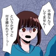 【漫画】「不倫じゃなくて付き纏われてる！」同僚は理解を示した【妻子持ちからの求婚 Vol.13】