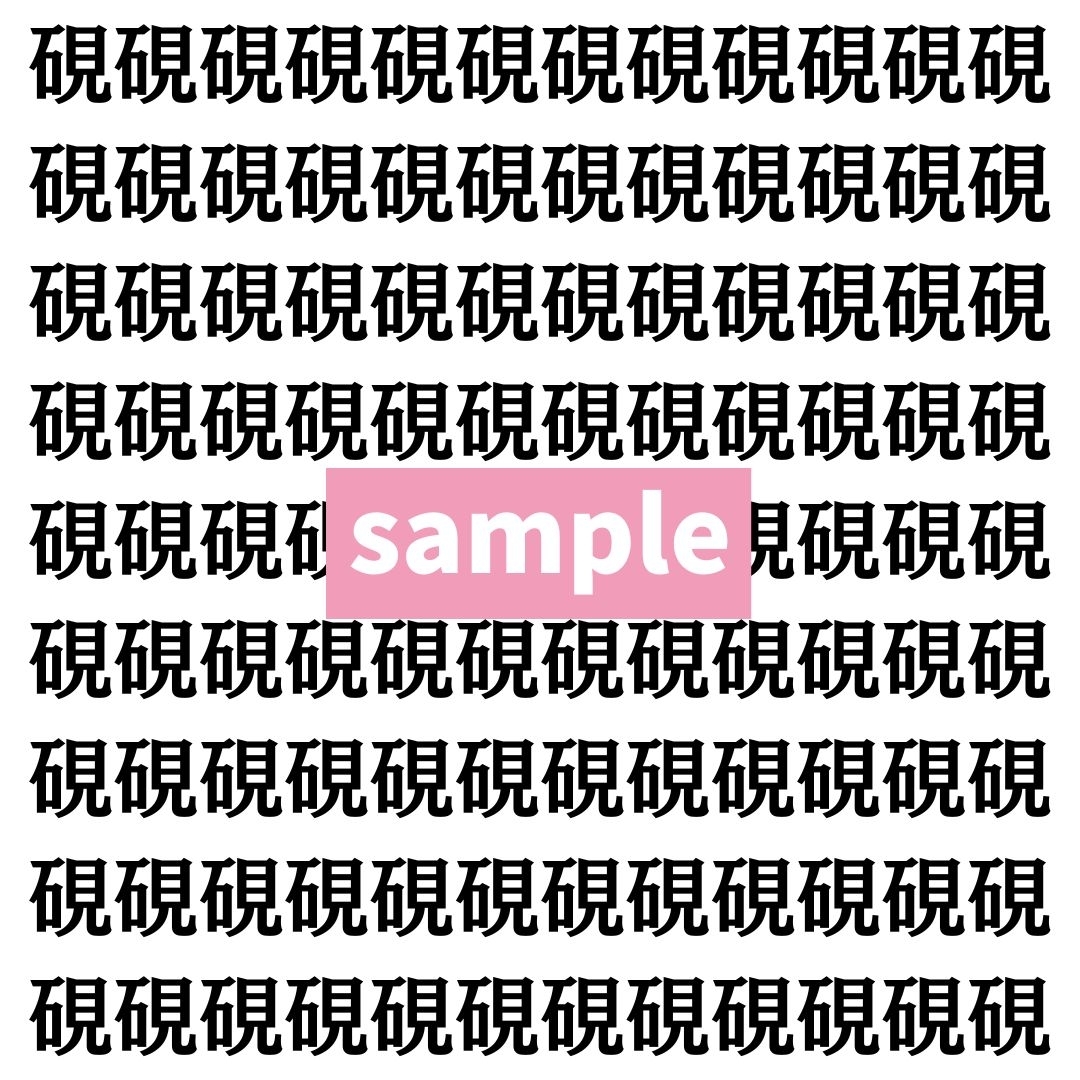 【漢字探し】ずらっと並んだ「硯」の中にまぎれた別の漢字一文字は？