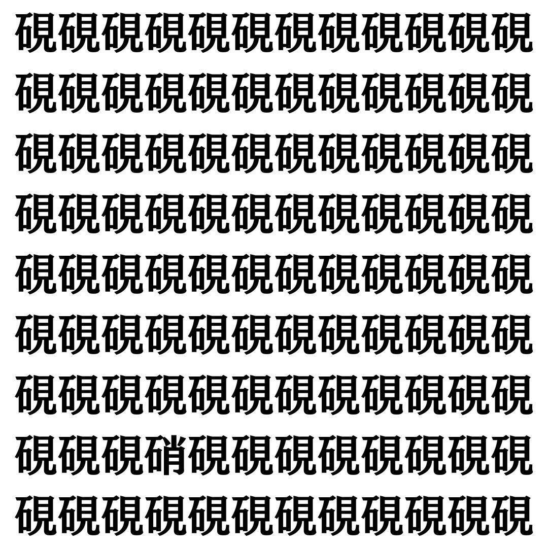 【漢字探し】ずらっと並んだ「硯」の中にまぎれた別の漢字一文字は？