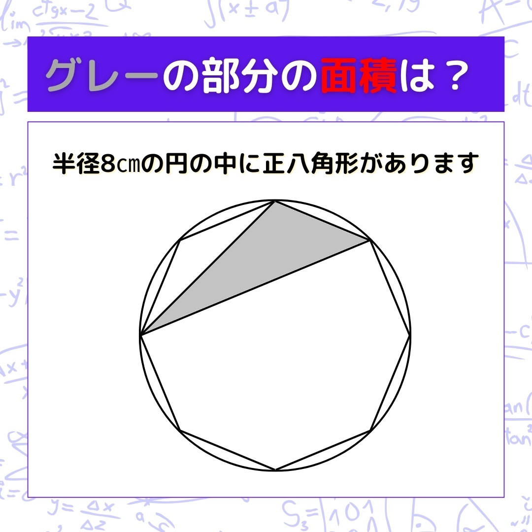 【図形問題】グレーの部分の面積を求めよ！＜Vol.715＞