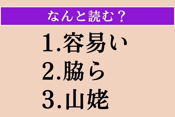【難読漢字】「容易い」「脇ら」「山姥」読める？