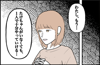 【漫画】相変わらずの束縛に辟易 私は1人でもやっていけると自覚した【束縛モンスター Vol.69】