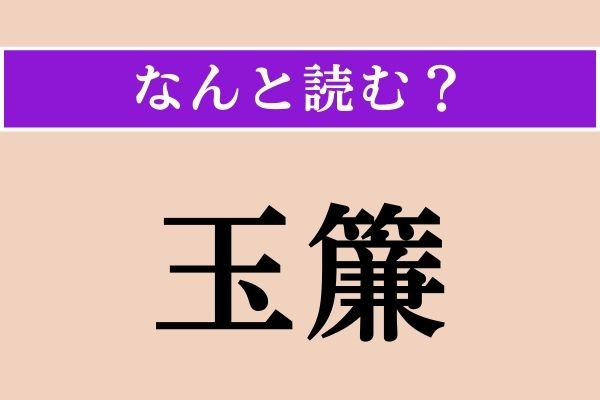 【難読漢字】「玉簾」正しい読み方は？「暖簾」だと「のれん」と読みます