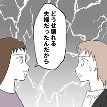 【漫画】「どうせ壊れる夫婦だった」なぜそんなに自信たっぷりなのか【避妊イヤイヤ夫 Vol.90】