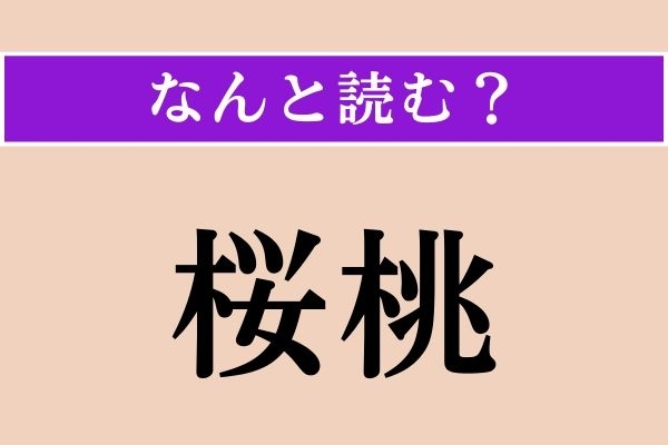 【難読漢字】「桜桃」正しい読み方は？「おうとう」ではない読み方わかりますか？