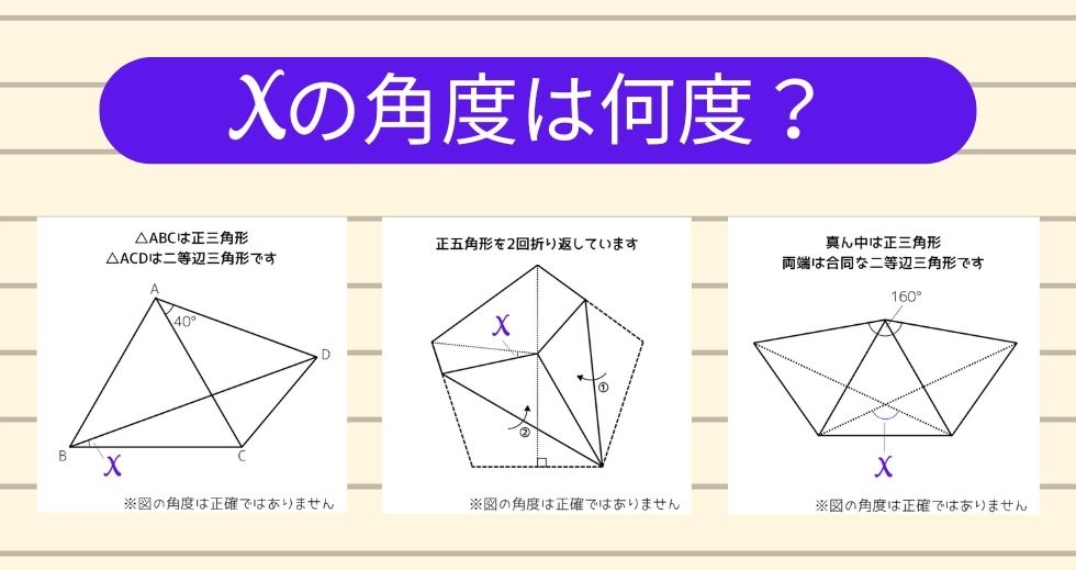 【角度当てクイズ Vol.1209】xの角度は何度？＜全3問＞
