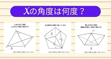 【角度当てクイズ Vol.1209】xの角度は何度？＜全3問＞