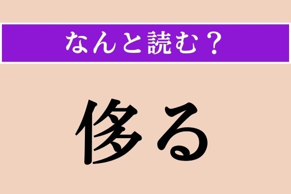 【難読漢字】「侈る」正しい読み方は？ 無駄遣いをすることです