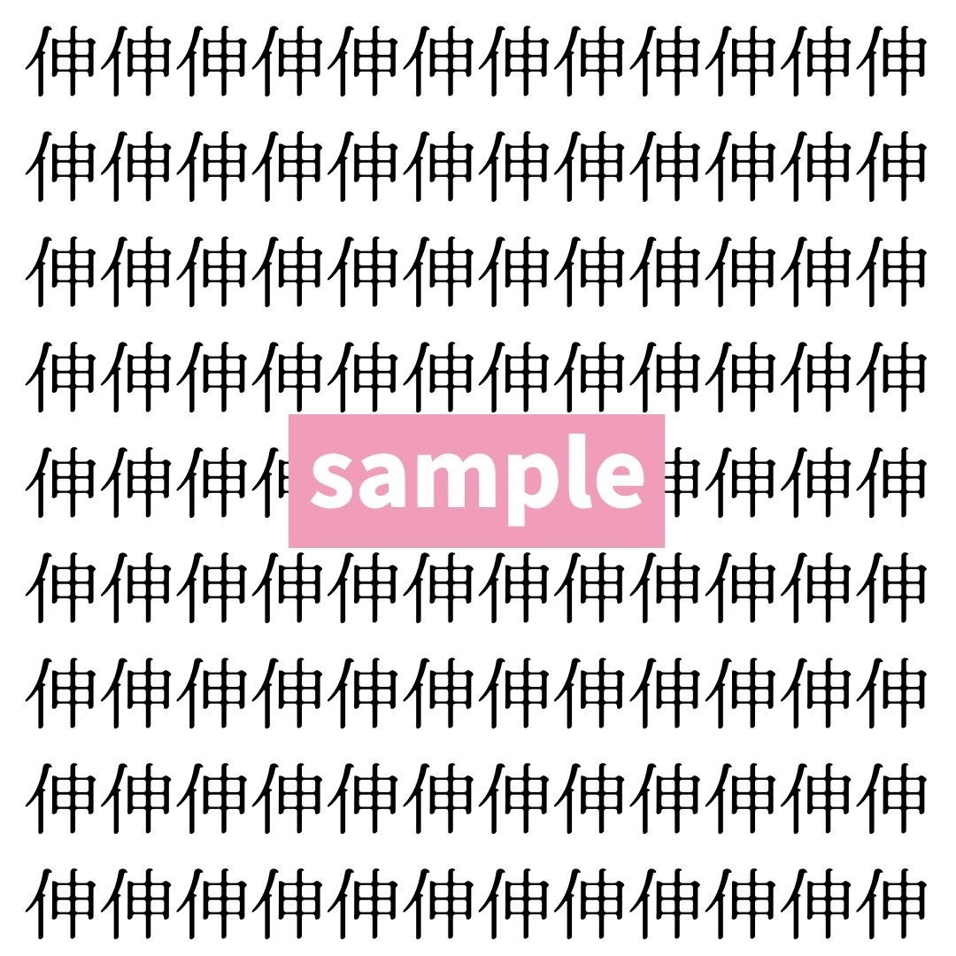 【漢字探し】ずらっと並んだ「伸」の中にまぎれた別の漢字一文字は？