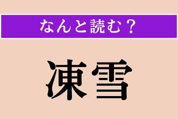 【難読漢字】「憐憫」「凍雪」「躯」読める？