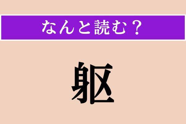 【難読漢字】「憐憫」「凍雪」「躯」読める？