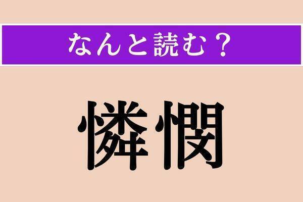 【難読漢字】「憐憫」「凍雪」「躯」読める？