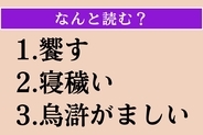 【難読漢字】「饗す」「寝穢い」「烏滸がましい」読める？