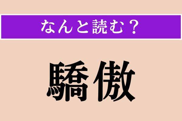 【難読漢字】「謀る」「艶かしい」「驕傲」読める？