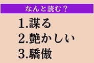【難読漢字】「謀る」「艶かしい」「驕傲」読める？