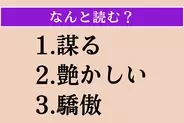 【難読漢字】「謀る」「艶かしい」「驕傲」読める？