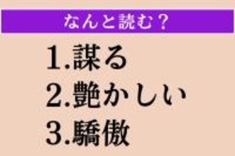 【難読漢字】「謀る」「艶かしい」「驕傲」読める？