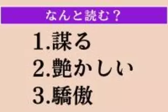 【難読漢字】「謀る」「艶かしい」「驕傲」読める？