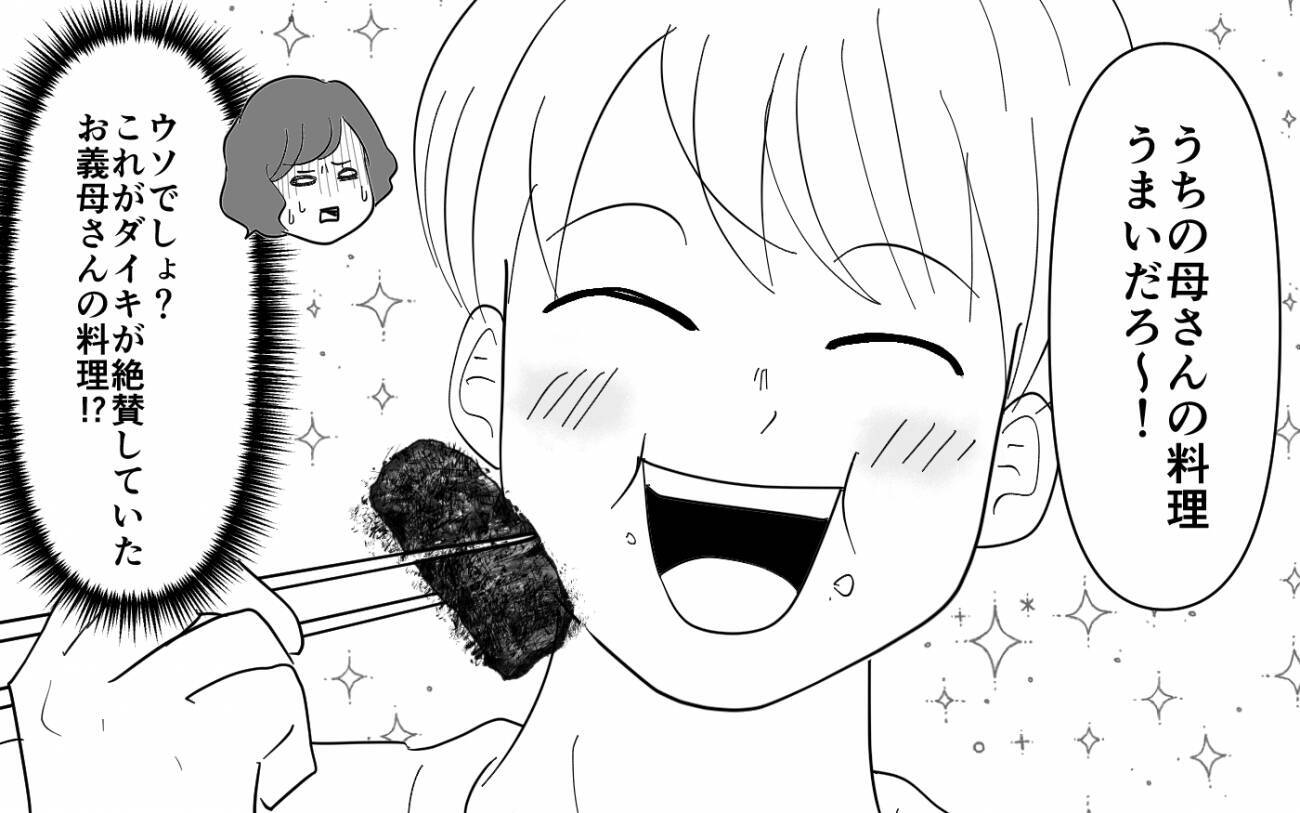 【漫画】私の味覚がヘンなの？ 義母の濃すぎる料理を夫は「美味しい」【義母のメシがまずい Vol.2】