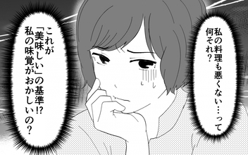 【漫画】私の味覚がヘンなの？ 義母の濃すぎる料理を夫は「美味しい」【義母のメシがまずい Vol.2】