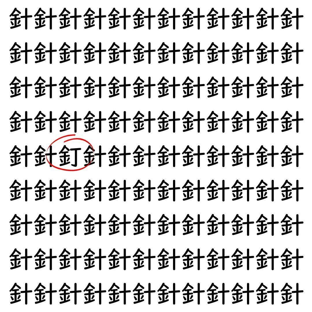 【漢字探し】ずらっと並んだ「針」の中にまぎれた別の漢字一文字は？