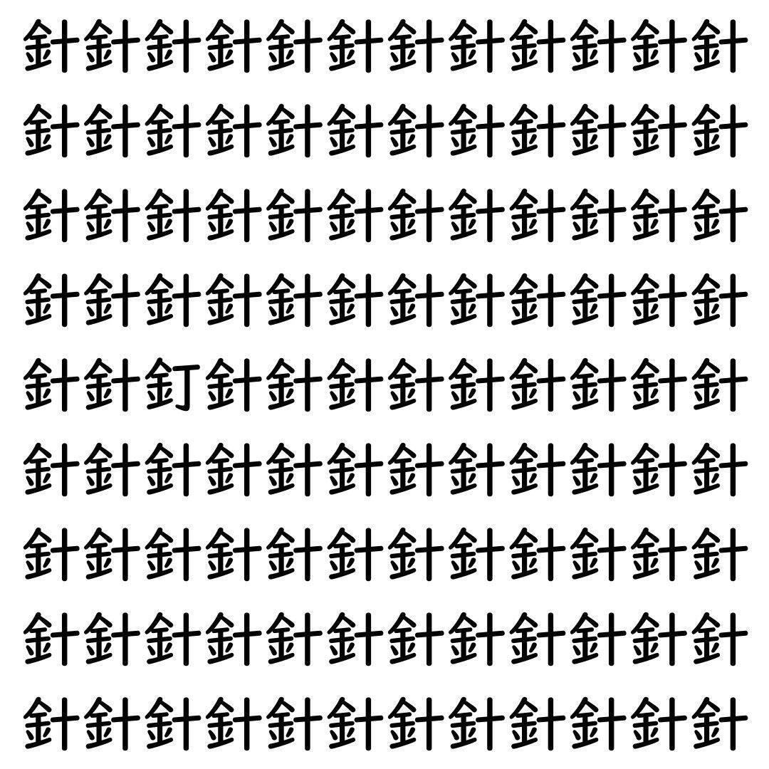 【漢字探し】ずらっと並んだ「針」の中にまぎれた別の漢字一文字は？