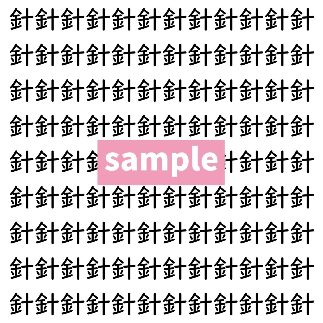 【漢字探し】ずらっと並んだ「針」の中にまぎれた別の漢字一文字は？