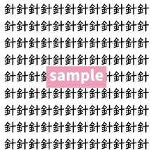 【漢字探し】ずらっと並んだ「針」の中にまぎれた別の漢字一文字は？