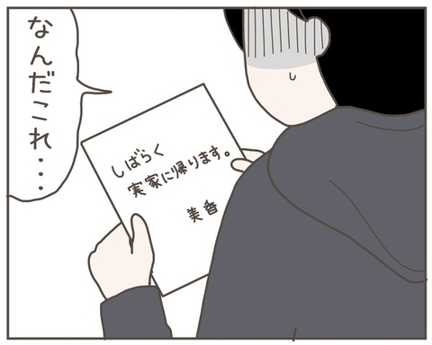 妻がいなくなった！ 「しばらく実家に帰ります」恐れていたことが現実に…の画像