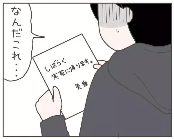 「妻がいなくなった！ 「しばらく実家に帰ります」恐れていたことが現実に…」の画像
