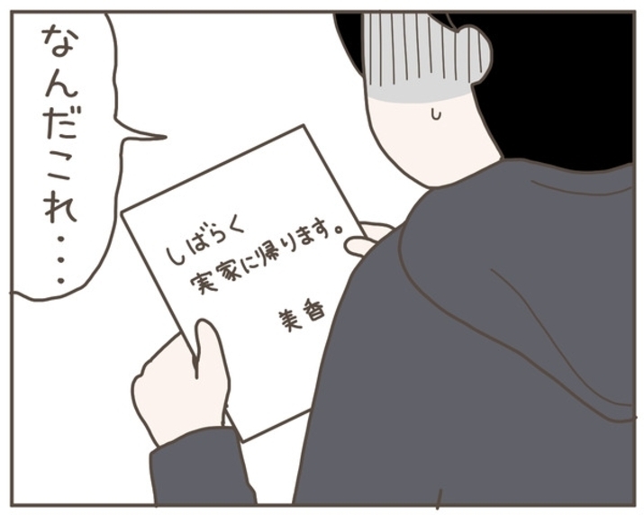 妻がいなくなった！ 「しばらく実家に帰ります」恐れていたことが現実に…