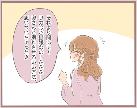 【漫画】妹、「彼と奥さんを別れさせる方法を思いついた」と満足げ【妹の人生が大転落 Vol.10】の画像