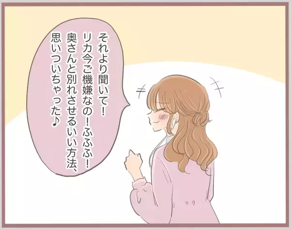 「【漫画】妹、「彼と奥さんを別れさせる方法を思いついた」と満足げ【妹の人生が大転落 Vol.10】」の画像