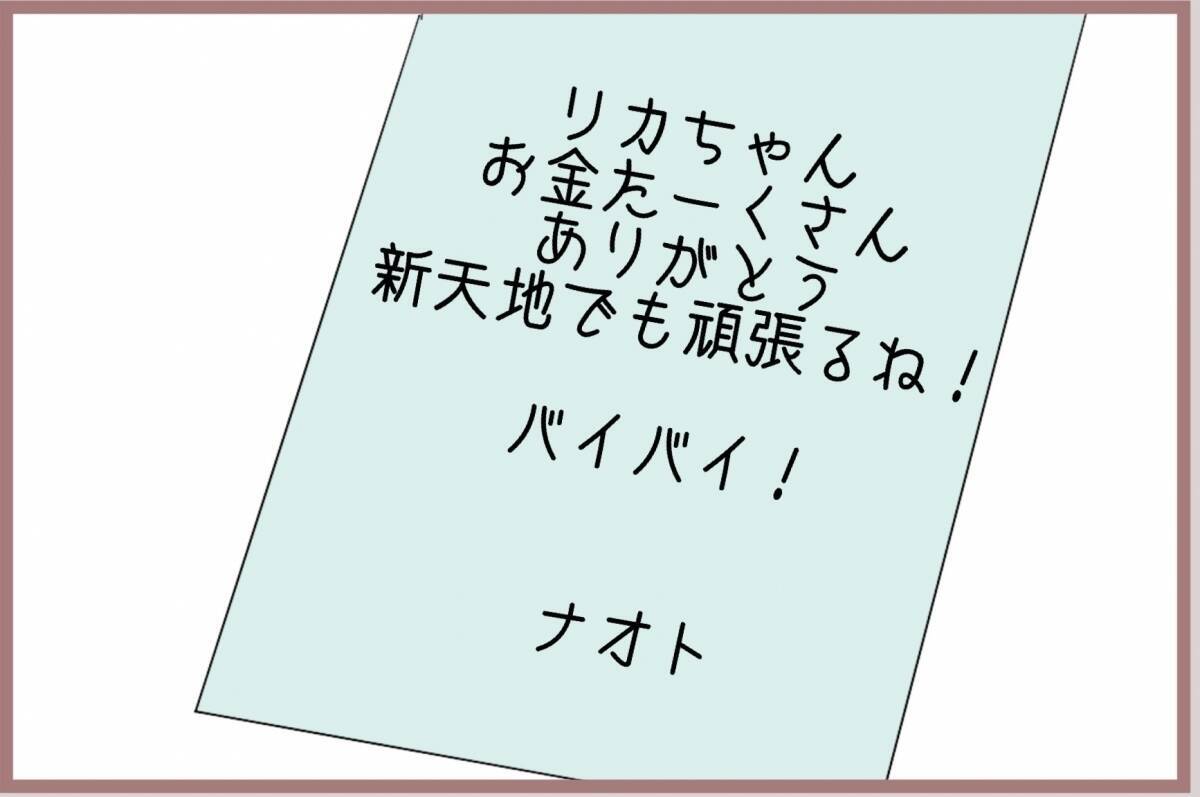 【漫画】彼から手紙で別れを告げられた「お金たーくさんありがとう！」【妹の人生が大転落 Vol.72】