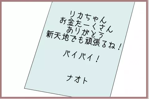 【漫画】彼から手紙で別れを告げられた「お金たーくさんありがとう！」【妹の人生が大転落 Vol.72】の画像