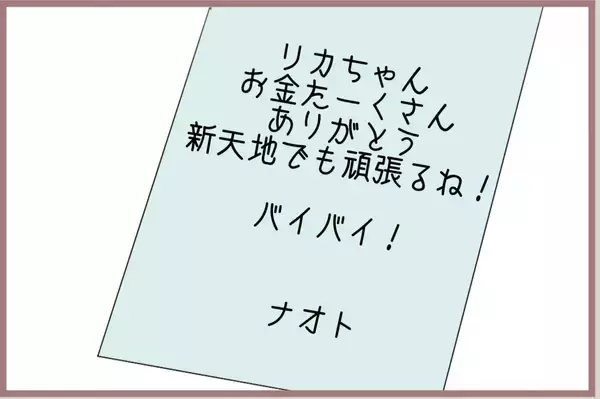 「【漫画】彼から手紙で別れを告げられた「お金たーくさんありがとう！」【妹の人生が大転落 Vol.72】」の画像