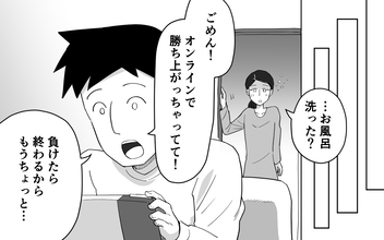 「もういい！」家事よりゲームが中心の夫にイラッ！