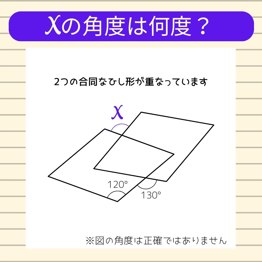 【角度当てクイズ Vol.2250】xの角度は何度？