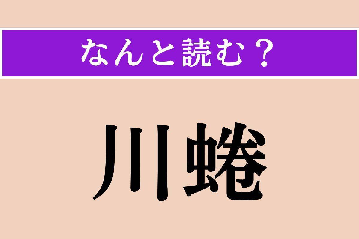【難読漢字】「川蜷」正しい読み方は？「河貝子」と同じ読み方です