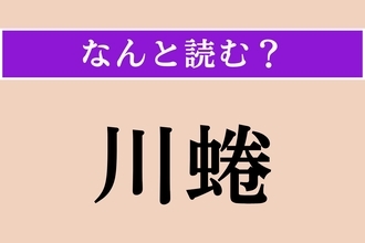 【難読漢字】「川蜷」正しい読み方は？「河貝子」と同じ読み方です