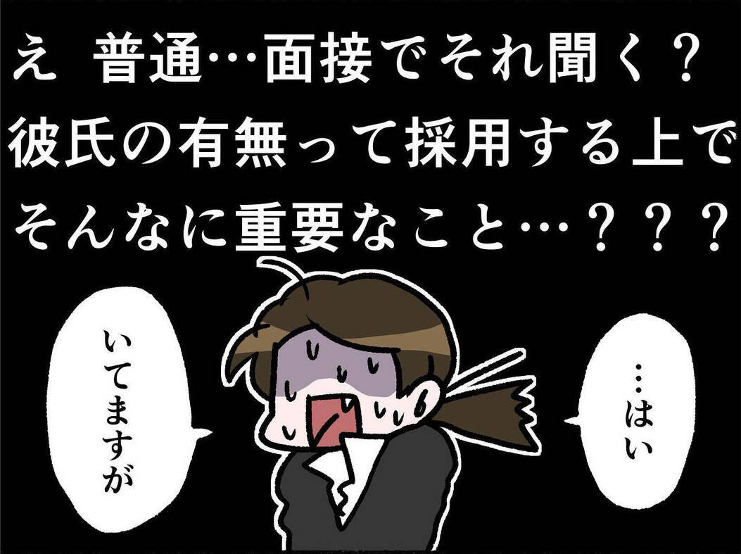 「彼氏いるの？」面接でまさかの質問…その後さらに衝撃の展開が待っていた！【漫画】