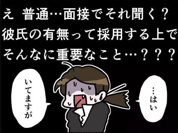 「「彼氏いるの？」面接でまさかの質問…その後さらに衝撃の展開が待っていた！【漫画】」の画像