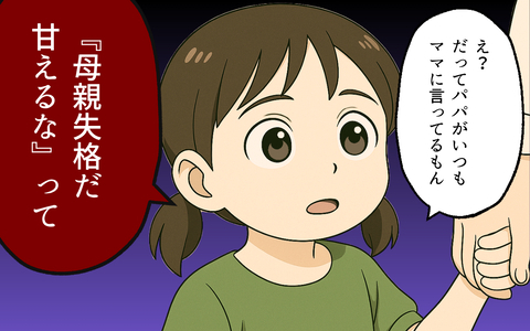 夫の口癖をマネて友達を見下すようになった娘…このままではまずい！の画像