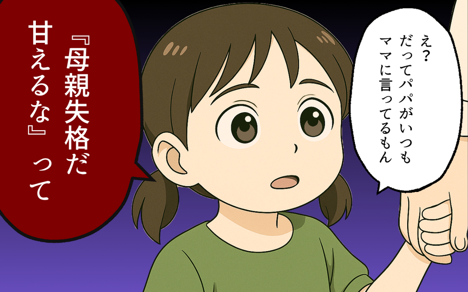 夫の口癖をマネて友達を見下すようになった娘…このままではまずい！