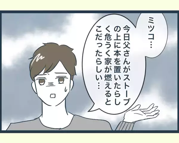 「【漫画】父が倒れて入院…家に帰ってきたがボヤ騒ぎに！【イジワルな長男の嫁 Vol.24】」の画像